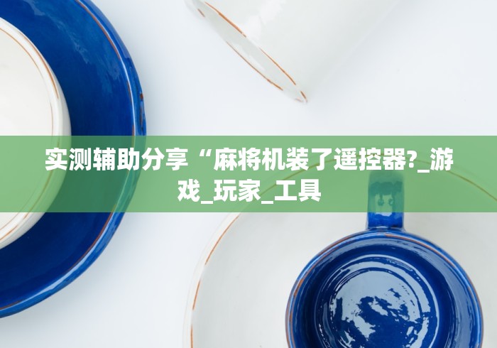 玩家必备教程“重庆麻将机程控器通用吗”(有挂分享)详细教程(已更新)