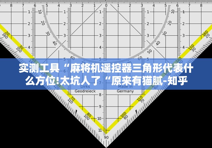 实测分享“最新麻将机免安装设备!(确实真的是有遥控)-知乎