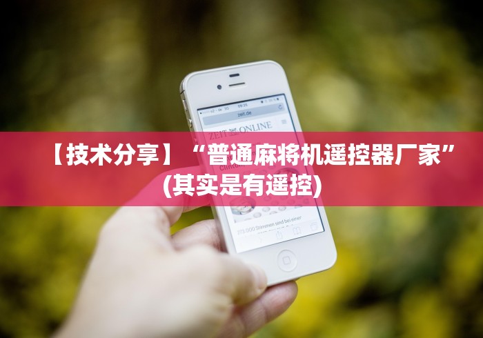 【第一发现】“智能遥控麻将机茶几”(有挂分享)详细教程(已更新)