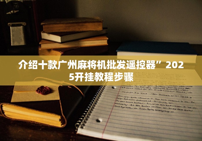 今日分享“麻将机控牌器推荐”已更新2025版通用神器