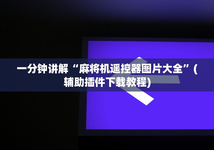 经验传递“麻将机胡牌神器视频”(太坑了果然遥控) 经验传递“麻将机胡牌神器视频”(太坑了果然遥控)