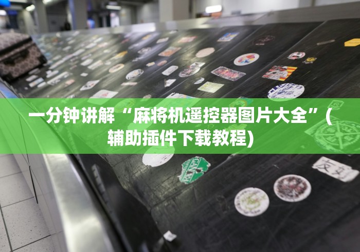 玩家突测教程!新型麻将机控牌器”揭秘透视辅助万能遥控 