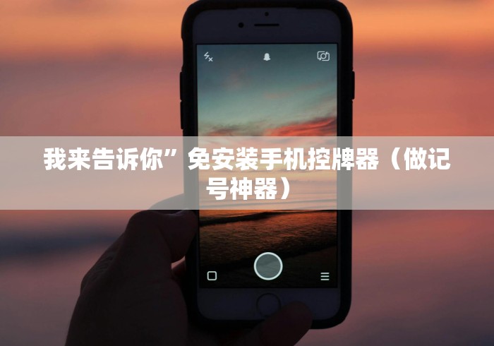 知识科普“自动麻将机改装遥控”作弊遥控(辅助外遥控+ 知识科普“自动麻将机改装遥控”作弊遥控(辅助外遥控+