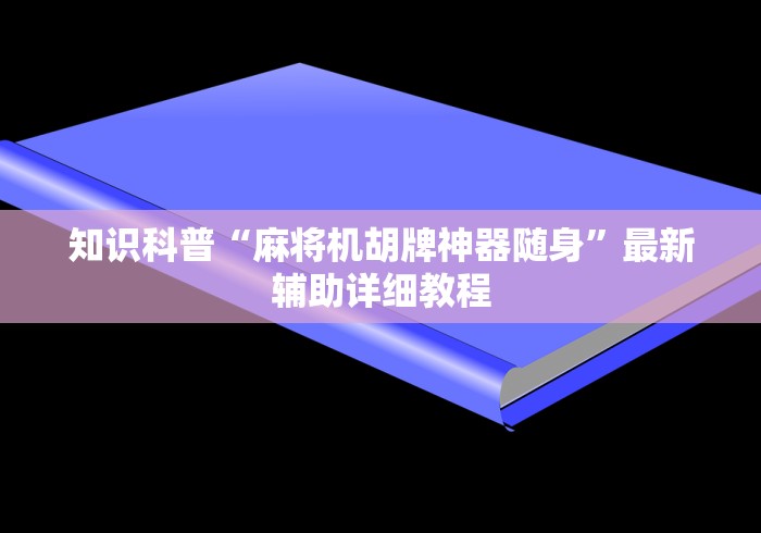 玩家必看教程“麻将机控制遥控器”（原来真的有遥控！详细遥控方法）知乎