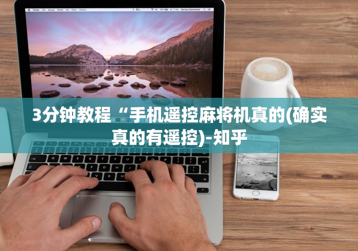 3分钟教程“手机遥控麻将机真的(确实真的有遥控)-知乎