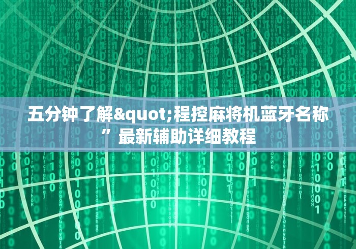 【知道】“麻将机程控器怎么查看”-必赢神器安装