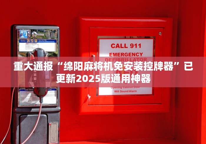 常识科普“麻将机手机控牌器三人版[分享装挂详细步骤]