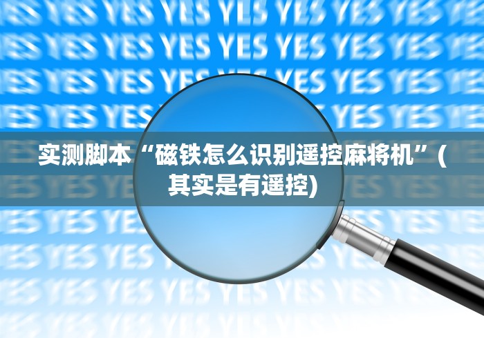 实测脚本“磁铁怎么识别遥控麻将机”(其实是有遥控)