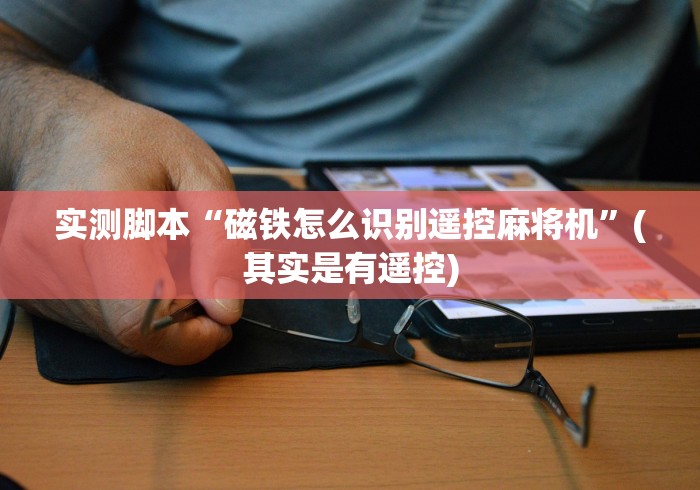 我来告诉你“麻将机程序手串检测器(详细透视教程)-哔哩哔哩！