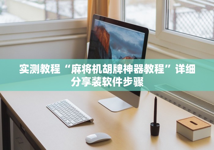 3分钟教程“北京麻将机遥控器”原来确实真的有挂(详细教程)