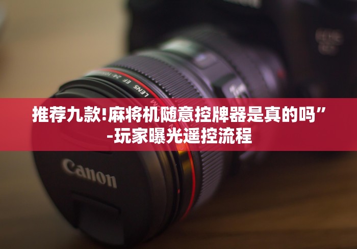 必看教程“麻将机遥控作弊器?_游戏_玩家_工具