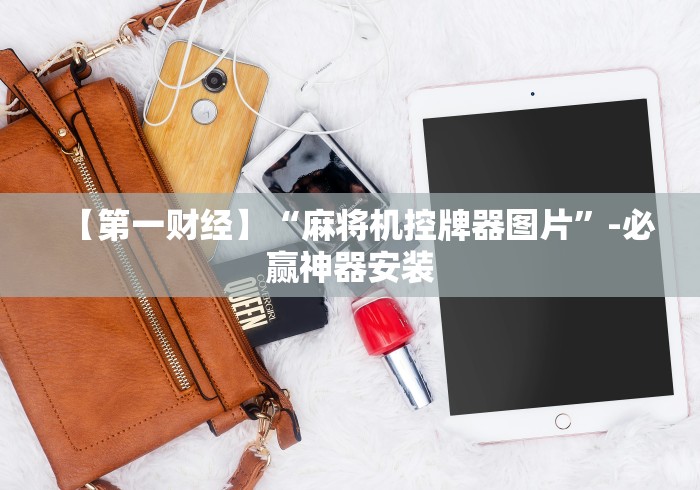 实测分享“最新麻将机免安装设备!(确实真的是有遥控)-知乎