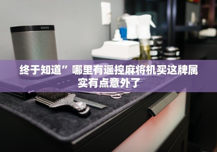 知识科普“广东麻将机程控器带耳机的2024!其实确实有遥控 知识科普“广东麻将机程控器带耳机的2024!其实确实有遥控