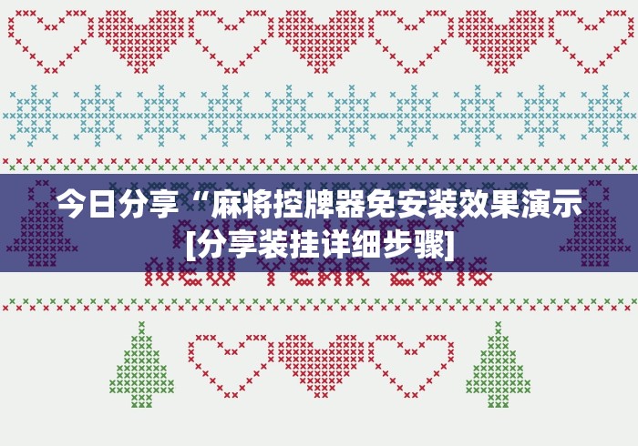 今日分享“麻将控牌器免安装效果演示[分享装挂详细步骤]