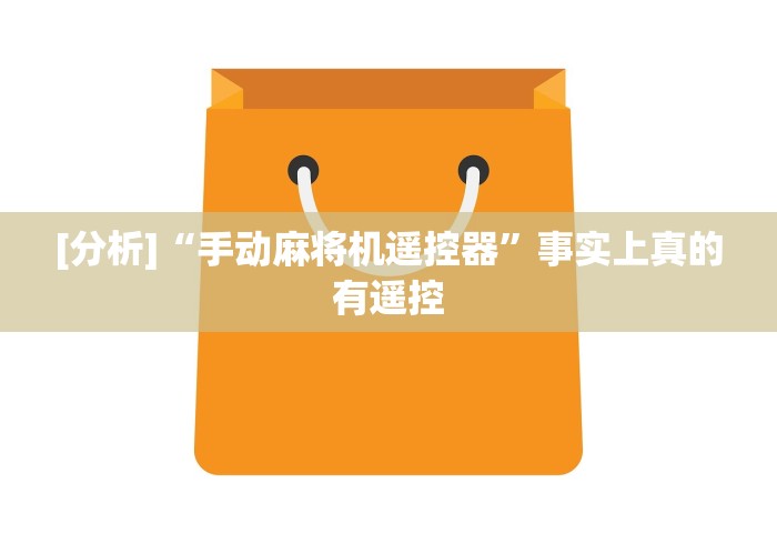 使用分享“麻将机程序控牌器怎么操作(其实可以调输赢)- 珂珂 使用分享“麻将机程序控牌器怎么操作(其实可以调输赢)- 珂珂