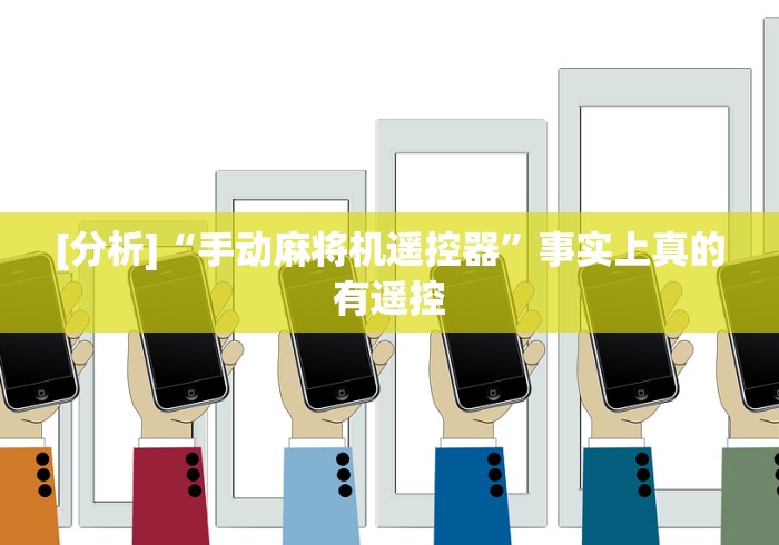 使用分享“假麻将机遥控器使用教程”—专业师傅带你了解(详细教程) 使用分享“假麻将机遥控器使用教程”—专业师傅带你了解(详细教程)