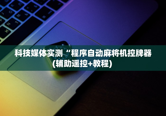 [实测]“免安装麻将机遥控器测评[玩家必赢神器]