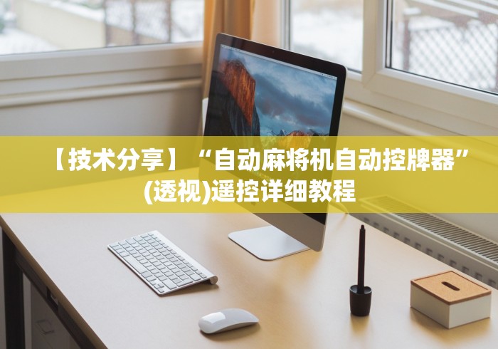 【技术分享】“自动麻将机自动控牌器”(透视)遥控详细教程