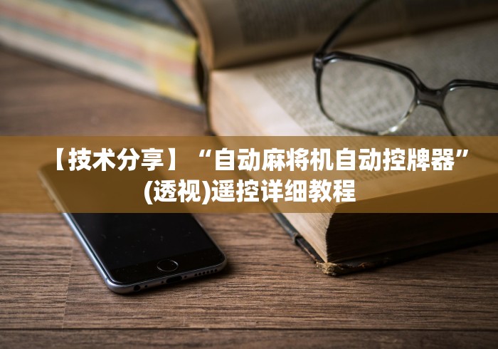 玩家必备教程“什么软件可以操作麻将机(详细透视教程)-哔哩哔哩! 玩家必备教程“什么软件可以操作麻将机(详细透视教程)-哔哩哔哩!