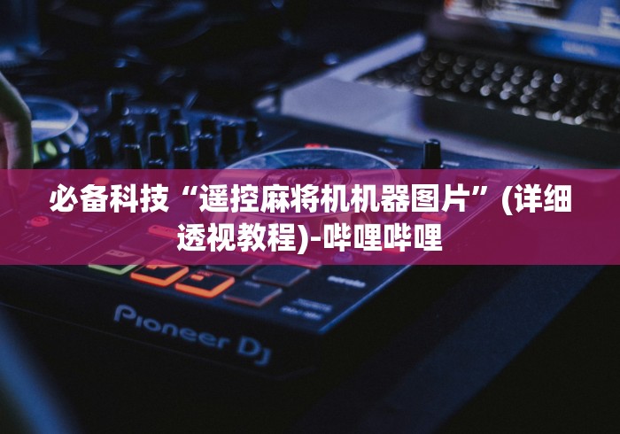 【第一消息】“万能麻将机遥控器”—专业师傅带你了解(详细教程) 【第一消息】“万能麻将机遥控器”—专业师傅带你了解(详细教程)