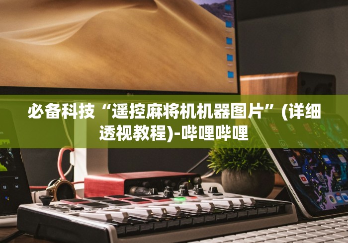 7分钟揭秘麻将机程序遥控器怎么装(确实真的有遥控)