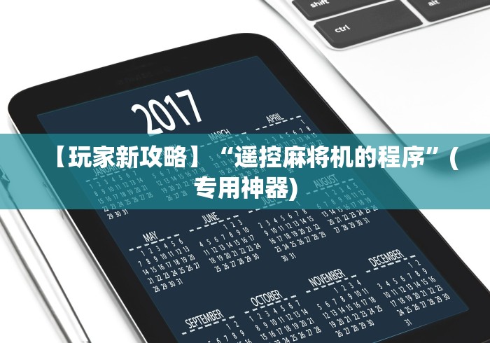 【玩家新攻略】“遥控麻将机的程序”(专用神器) 【玩家新攻略】“遥控麻将机的程序”(专用神器)