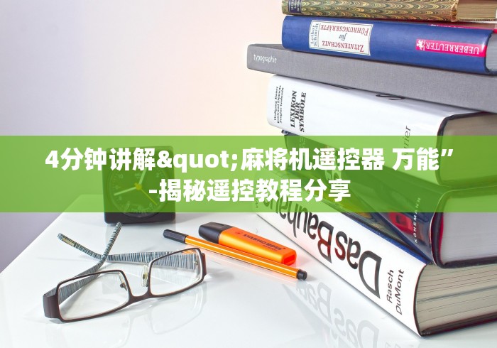 4分钟讲解"麻将机遥控器 万能”-揭秘遥控教程分享