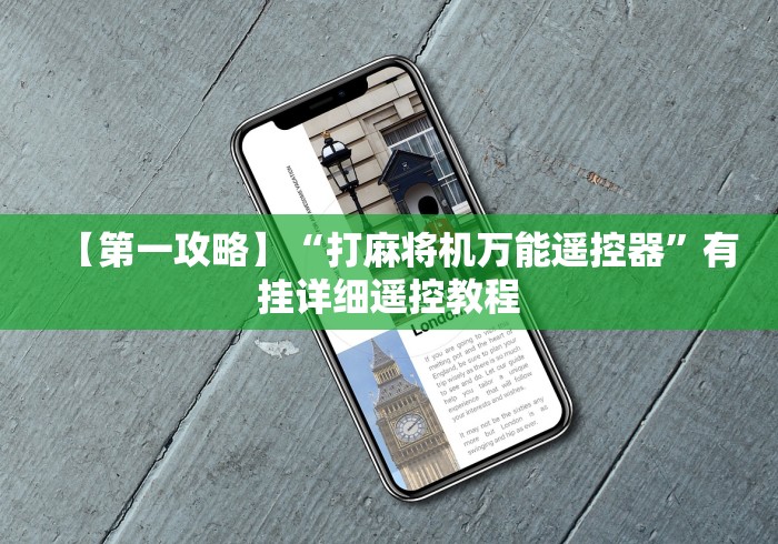 【第一攻略】“打麻将机万能遥控器”有挂详细遥控教程