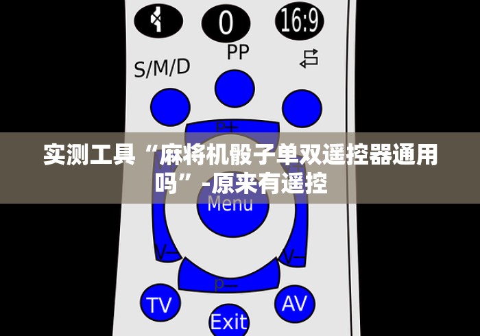一分钟揭秘“四人麻将机免安装控牌器”!2026果然有挂教程 一分钟揭秘“四人麻将机免安装控牌器”!2026果然有挂教程