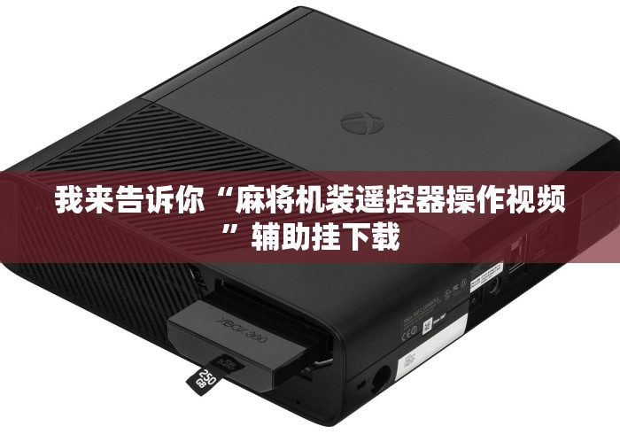我来告诉你“麻将机装遥控器操作视频”辅助挂下载