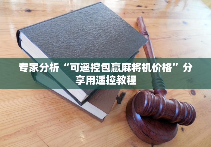 专家分析“可遥控包赢麻将机价格”分享用遥控教程