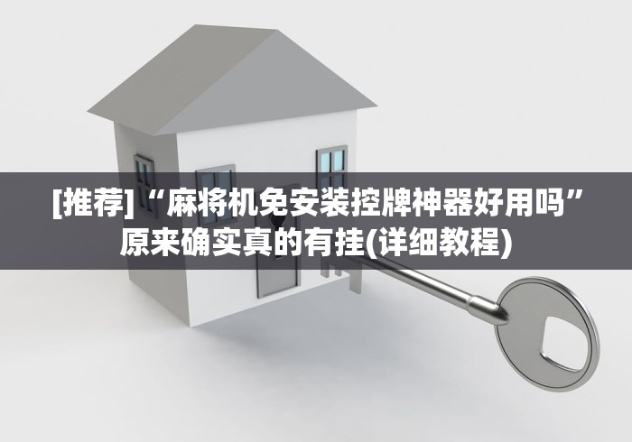 [推荐]“麻将机免安装控牌神器好用吗”原来确实真的有挂(详细教程)