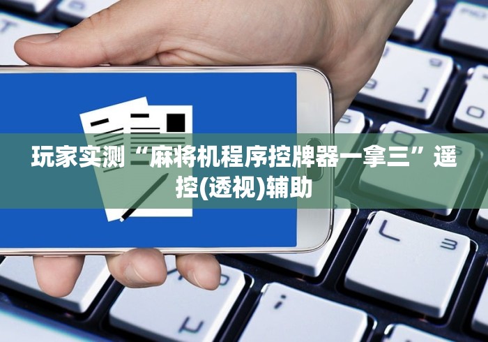 玩家实测“麻将机程序控牌器一拿三”遥控(透视)辅助