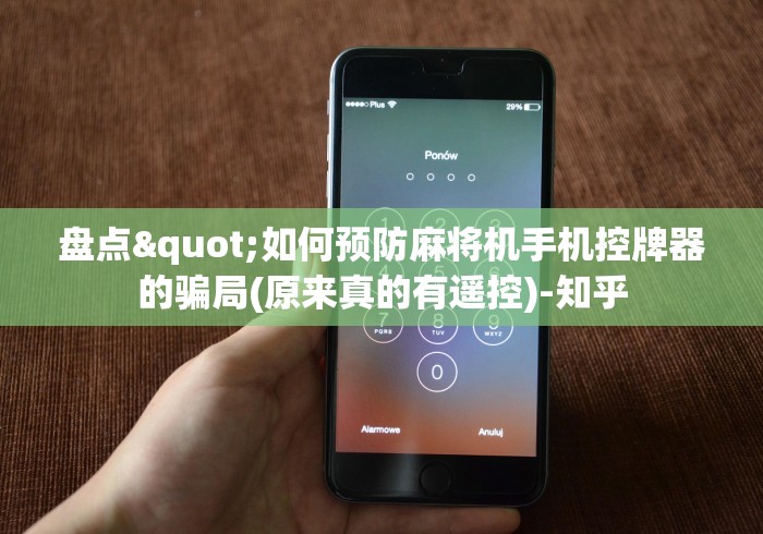 盘点"如何预防麻将机手机控牌器的骗局(原来真的有遥控)-知乎 盘点"如何预防麻将机手机控牌器的骗局(原来真的有遥控)-知乎