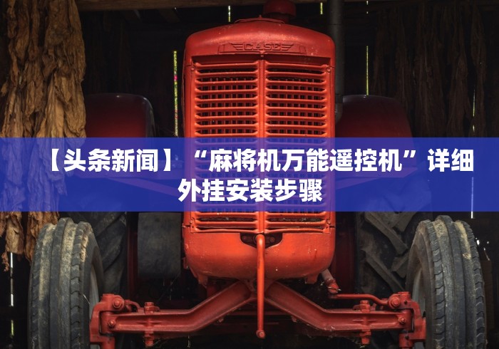 【头条新闻】“麻将机万能遥控机”详细外挂安装步骤