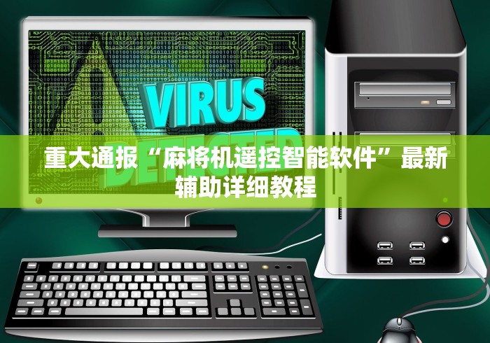 重大通报“麻将机遥控智能软件”最新辅助详细教程