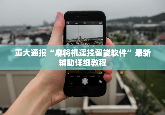 重大通报“麻将机遥控智能软件”最新辅助详细教程