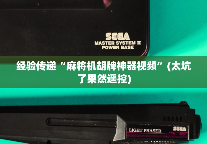 经验传递“麻将机胡牌神器视频”(太坑了果然遥控) 经验传递“麻将机胡牌神器视频”(太坑了果然遥控)