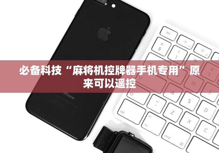 必备科技“麻将机控牌器手机专用”原来可以遥控