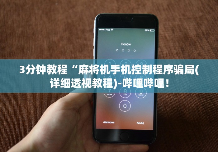 3分钟教程“麻将机手机控制程序骗局(详细透视教程)-哔哩哔哩! 3分钟教程“麻将机手机控制程序骗局(详细透视教程)-哔哩哔哩!