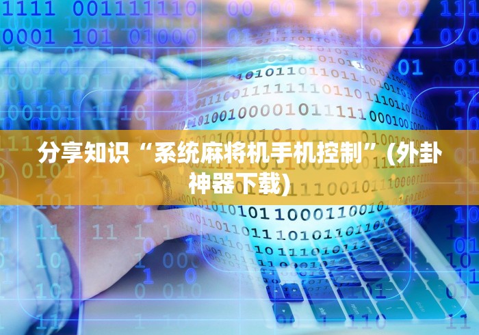 分享知识“系统麻将机手机控制”(外卦神器下载)