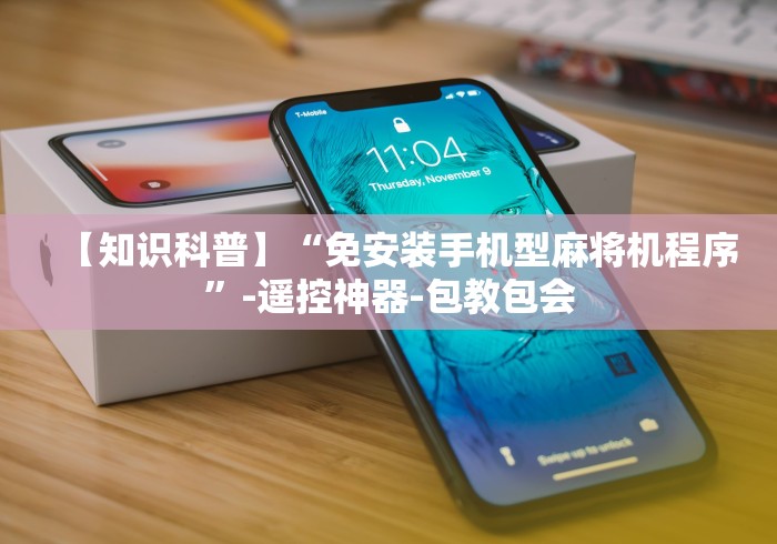 【知识科普】“免安装手机型麻将机程序”-遥控神器-包教包会