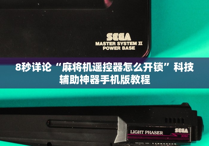 8秒详论“麻将机遥控器怎么开锁”科技辅助神器手机版教程