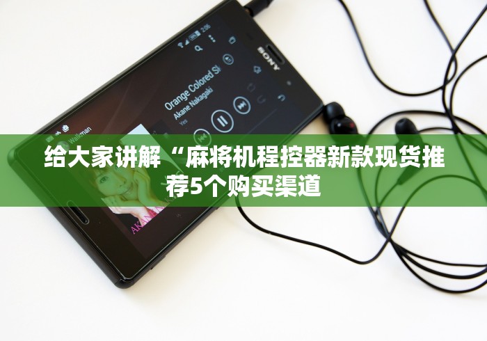 给大家讲解“麻将机程控器新款现货推荐5个购买渠道