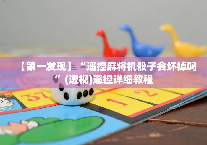 【第一发现】“遥控麻将机骰子会坏掉吗”(透视)遥控详细教程