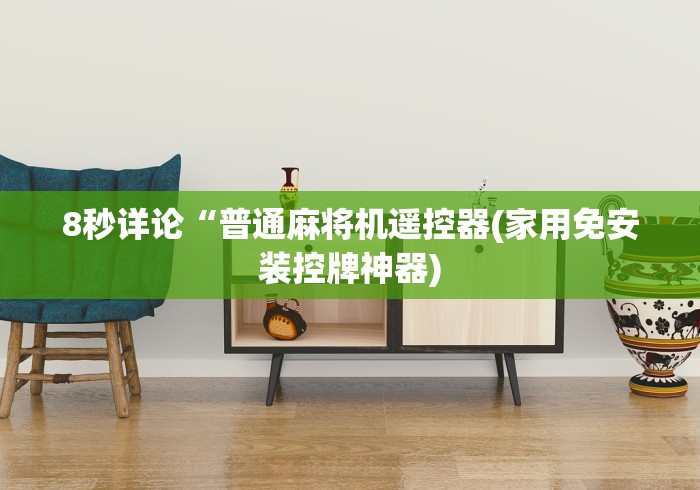 8秒详论“普通麻将机遥控器(家用免安装控牌神器)