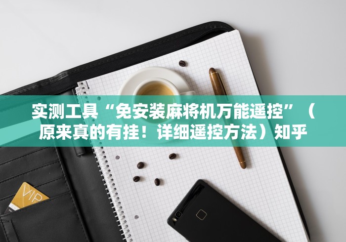 实测工具“免安装麻将机万能遥控”（原来真的有挂！详细遥控方法）知乎