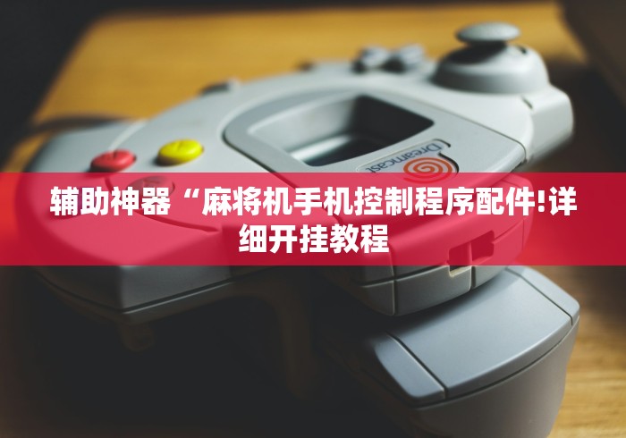 玩家秒懂“麻将机程控器波段”揭秘透视辅助万能挂 玩家秒懂“麻将机程控器波段”揭秘透视辅助万能挂