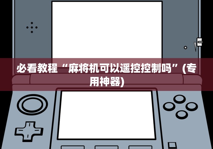 必看教程“麻将机可以遥控控制吗”(专用神器)