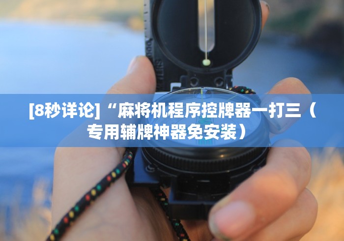 玩家必看攻略“自动麻将机遥控麻将机”分享必要遥控教程